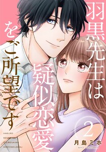 羽黒先生は疑似恋愛をご所望です 2巻 電子書籍版