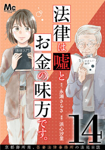 法律は嘘とお金の味方です。～京都御所南、吾妻法律事務所の法廷日誌～ 分冊版 (14) 電子書籍版
