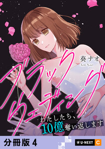 ブラックウェディング～わたしたち、10億奪い返します～ 【分冊版】 4 電子書籍版