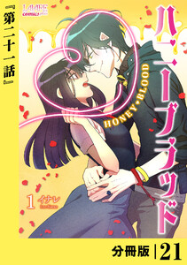 ハニーブラッド【分冊版】 (ラワーレコミックス) 21 電子書籍版