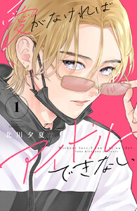 【試し読み増量版】愛がなければアイドルできない　1巻
