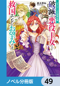 グランドール王国再生録【ノベル分冊版】 49 電子書籍版