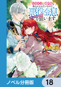 ヒロインに婚約者を取られるみたいなので、悪役令息(ヤンデレキャラ)を狙います【ノベル分冊版】 18 電子書籍版