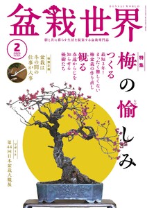 盆栽世界 2025年2月号 電子書籍版