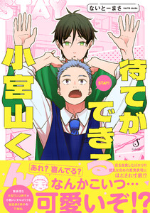 待てができる小宮山くん【電子書籍特装版】 電子書籍版