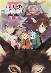 小人のキキ (2) 電子書籍版