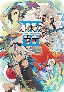 小人のキキ (3) 電子書籍版