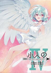 小人のキキ (4) 電子書籍版