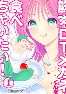 筋肉DTメガネくんを食べちゃいたい! (全巻) 電子書籍版
