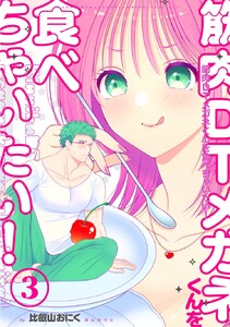 筋肉DTメガネくんを食べちゃいたい! vol.3 電子書籍版