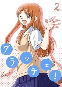 グラッチェ! (2) 電子書籍版