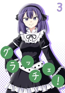 グラッチェ! (3) 電子書籍版