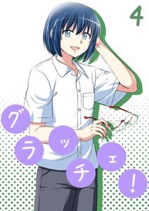 グラッチェ! (4) 電子書籍版
