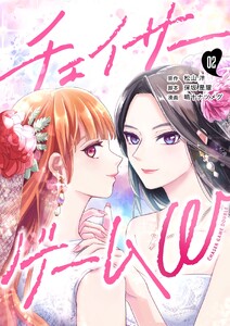 チェイサーゲームW【分冊版】 #2 電子書籍版
