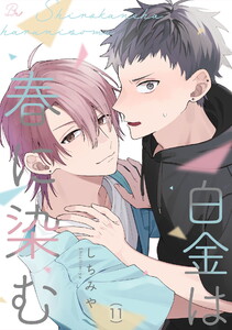 白金は春に染む 第11話【単話版】 電子書籍版