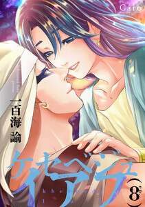 ケセベジュイアフ(単話版8) 電子書籍版