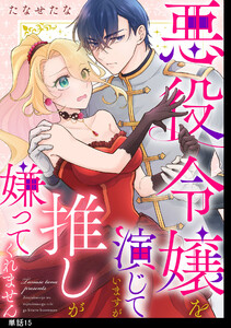 悪役令嬢を演じていますが推しが嫌ってくれません【単話】(15) 電子書籍版