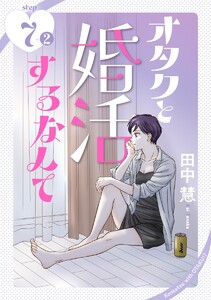オタクと婚活するなんて[1話売り] story07-2 電子書籍版