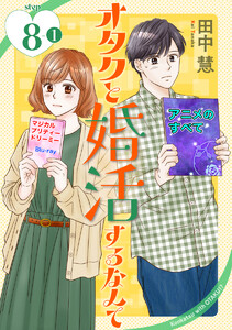 オタクと婚活するなんて[1話売り] story08-1 電子書籍版