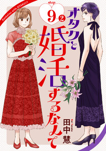 オタクと婚活するなんて[1話売り] story09-2 電子書籍版