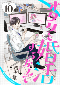 オタクと婚活するなんて[1話売り] story10-1 電子書籍版