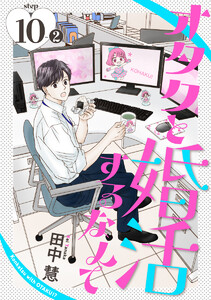 オタクと婚活するなんて[1話売り] story10-2 電子書籍版