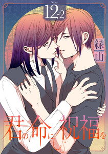 君の命に祝福を[1話売り] story12-2 電子書籍版