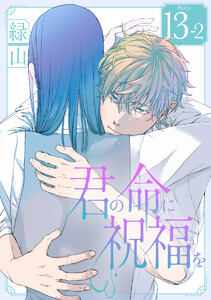君の命に祝福を[1話売り] story13-2 電子書籍版