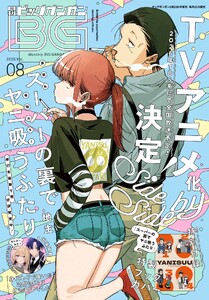 月刊ビッグガンガン 2025 Vol.08 電子書籍版