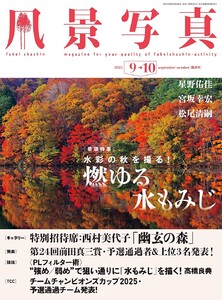 風景写真 2025年9-10月号 電子書籍版