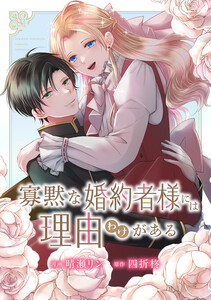寡黙な婚約者様には理由(わけ)がある 電子書籍版