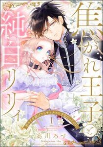 焦がれ王子と純白リリィ 初めてを捧げたらサヨナラの予定だったのに(分冊版) 【第1話】 電子書籍版