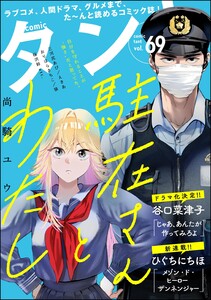 comicタント Vol.69 電子書籍版