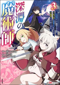 深淵の魔術師 ～反逆者として幽閉された俺は不死の体と最強の力を手に入れ冒険者として成り上がる～ コミック版 (3) 電子書籍版