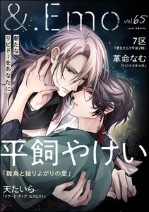 &.Emo vol.65 電子書籍版