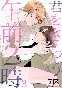 君をさらう午前2時(分冊版) 【第3話】 電子書籍版