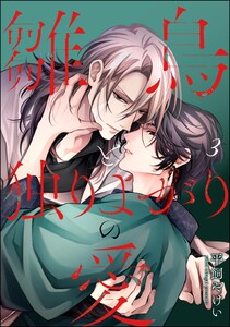 雛鳥と独りよがりの愛(分冊版) 【第3話】 電子書籍版