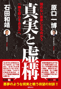 真実と虚構 醒めない悪夢に立ち向かう一隅を照らすあなたへ 電子書籍版