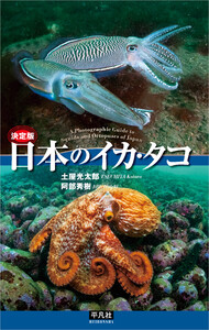 決定版 日本のイカ・タコ 電子書籍版