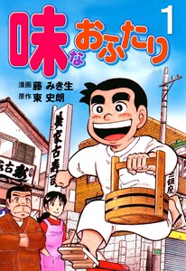 味なおふたり (1) 電子書籍版