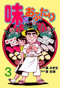 味なおふたり (3) 電子書籍版