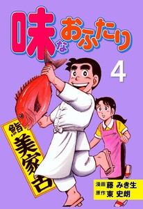 味なおふたり (4) 電子書籍版