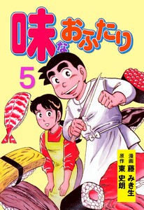 味なおふたり (5) 電子書籍版