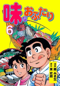 味なおふたり (6) 電子書籍版