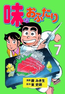 味なおふたり (7) 電子書籍版