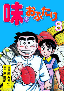 味なおふたり (8) 電子書籍版