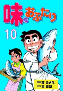 味なおふたり (10) 電子書籍版