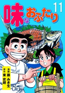 味なおふたり (11) 電子書籍版