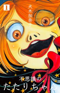 不思議のたたりちゃん (1) 電子書籍版