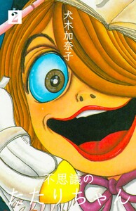 不思議のたたりちゃん (2) 電子書籍版